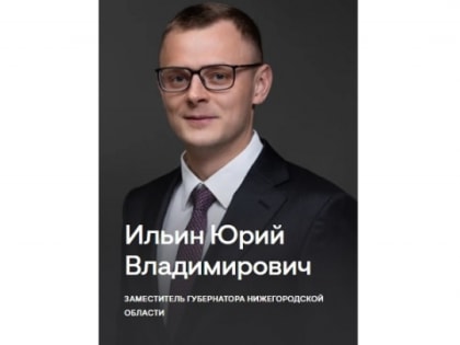Юрий Ильин получил должность замгубернатора Нижегородской области