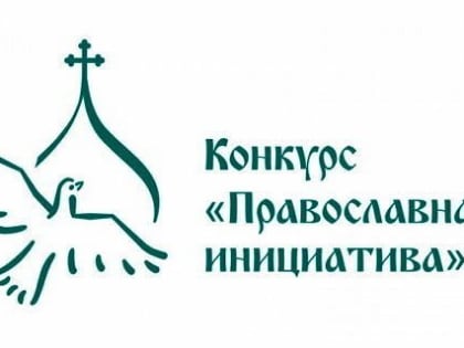 Стартует международный открытый грантовый конкурс «Православная инициатива - 2023»