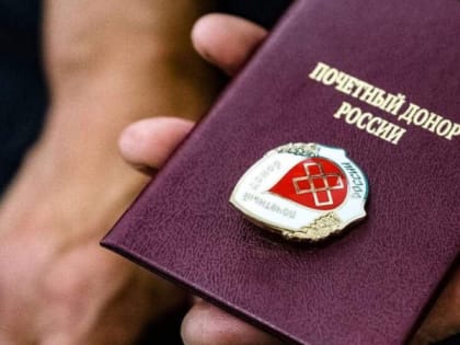 Изменения в порядке выплат для почетных доноров в России