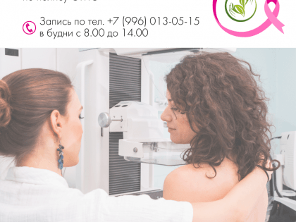 Приглашаем на бесплатную цифровую маммографию