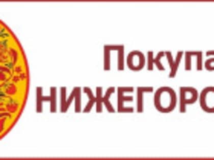 График проведения ярмарок «Покупайте нижегородское» на территории Нижегородской области на 2025 год
