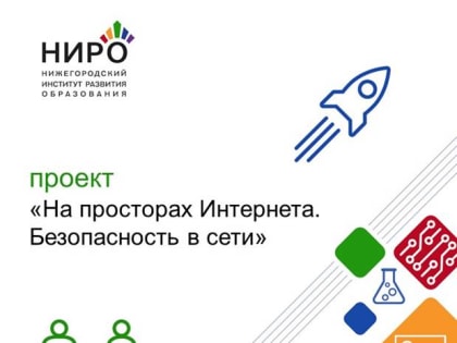 " style=""> Открыта регистрация на проект «На просторах интернета. Безопасность сети»