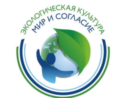 Стартовал международный проект «Экологическая культура. Мир и согласие»