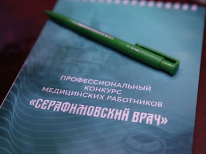 Нижегородских медиков приглашают принять участие в конкурсе «Серафимовский врач – 2023»