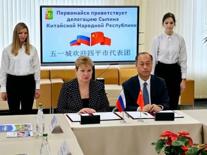 Первомайск и китайский Сыпин подписали меморандум о побратимских связях