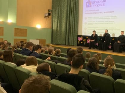 Около 600 нижегородских школьников познакомились с традиционными для России религиями на встречах с представителями конфессий