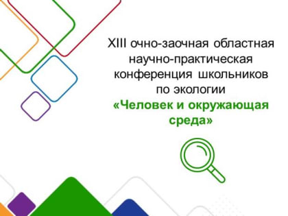 " style=""> XIII очно-заочная областная научно-практическая конференция школьников по экологии «Человек и окружающая среда»