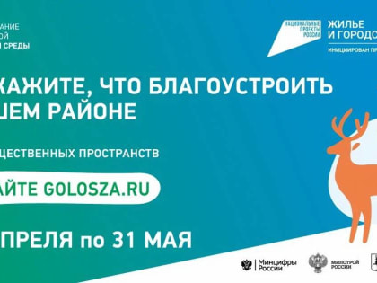 Началось голосование по выбору общественных пространств для благоустройства в 2024 году