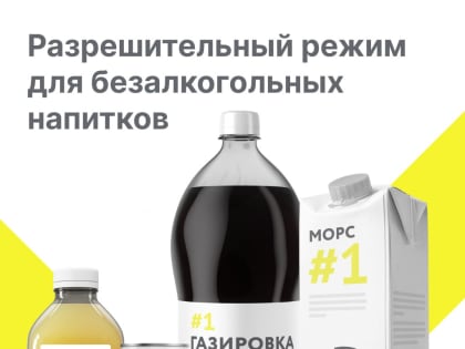 Правила маркировки отдельных видов безалкогольных напитков