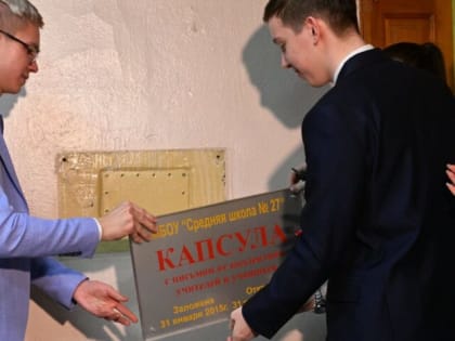 «Капсулу времени» вскрыли в школе № 27 в Дзержинске к празднику