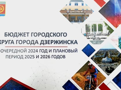 Рабочая группа депутатов Дзержинска изучает бюджет города.