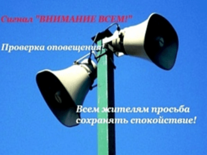Внимание всем! Проверка системы оповещения!