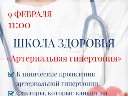 Школа здоровья приглашает саровчан на встречу 9 февраля