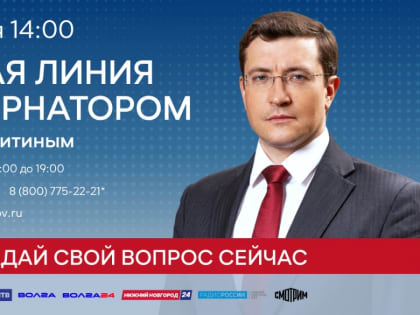 Глеб Никитин ответит на вопросы нижегородцев в прямом эфире 23 ноября
