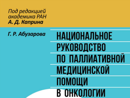 Национальное руководство по паллиативной медицинской помощи в онкологии