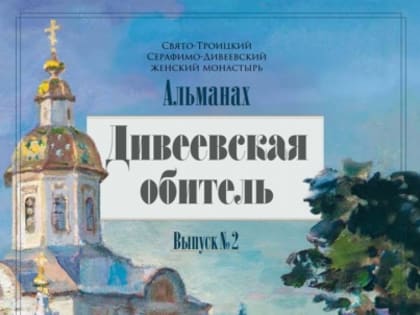 Второй номер альманаха «Дивеевская обитель».