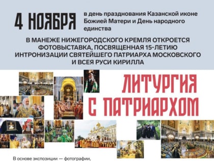 Фотовыставка «Литургия с патриархом» откроется в Нижнем Новгороде
