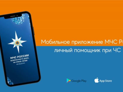 Мобильное приложение «МЧС России»