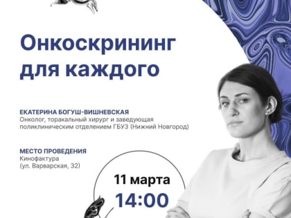 Приглашаем на образовательную лекцию «Онкоскрининг для каждого»
