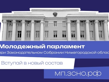 Молодежный парламент дает возможность расти профессионально и личностно