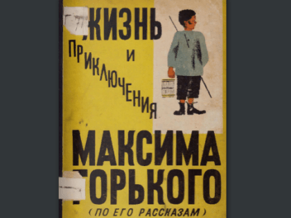 Жизнь и приключения Максима Горького