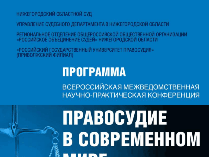 Программа Всероссийской межведомственной научно-практической конференции «Правосудие в современном мире» (к X Всероссийскому съезду судей) размещена на сайте Нижегородского областн