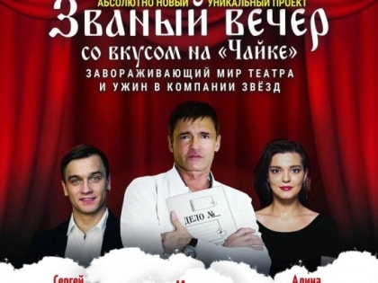 Званый вечер со вкусом на Чайке: грандиозное событие в Дзержинске