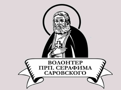 Подведены итоги конкурса «Волонтер преподобного Серафима Саровского – 2022/2023»