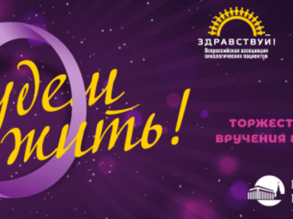 Торжественная церемония награждения лауреатов ежегодной Всероссийской премии пациентов «Будем жить!»