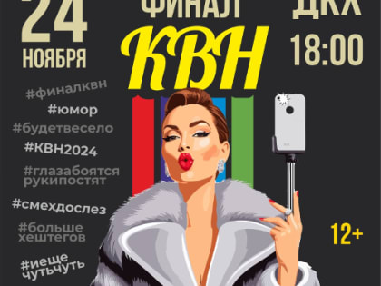 Финал 10-го сезона Лиги КВН в Дзержинске: кто станет Чемпионом?
