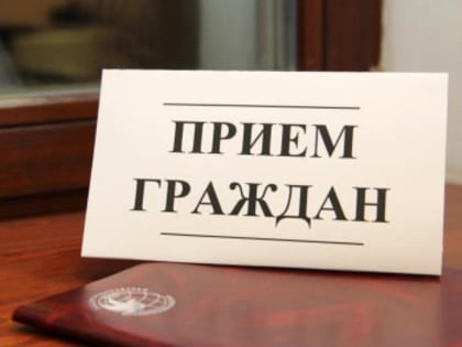 Личный прием граждан