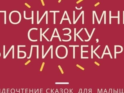 Библиотекари Автозаводского района прочитают сказки взрослым и детям