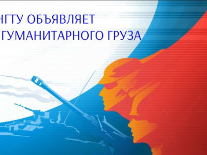 АПИ НГТУ объявляет сбор гуманитарного груза