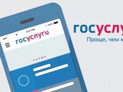 Госуслуги – в смартфоне