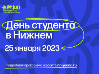День российского студенчества откроет в Нижнем Новгороде серию масштабных мероприятий в рамках «Молодежной столицы России»