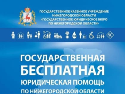 Государственная бесплатная юридическая помощь!