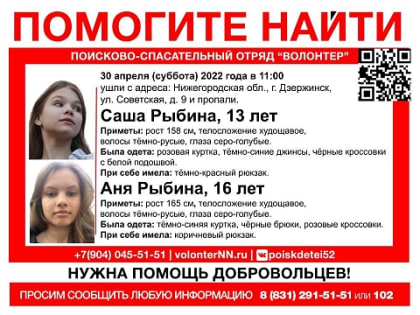 Две сестры 13 и 16 лет пропали в Дзержинске накануне майских праздников