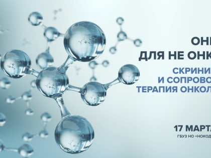 Онкология для не онкологов. Скрининг, терапия и сопроводительная терапия онкологических больных