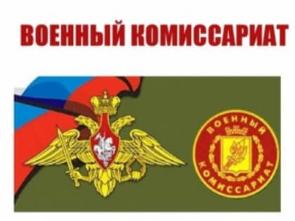 Информация от военного комиссариата