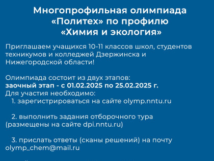 Олимпиада ПОЛИТЕХ «Химия и экология» ждет участников