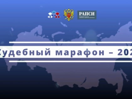 Судебный марафон – 2023 успешно прошел на площадке Международного информационного агентства «Россия сегодня»