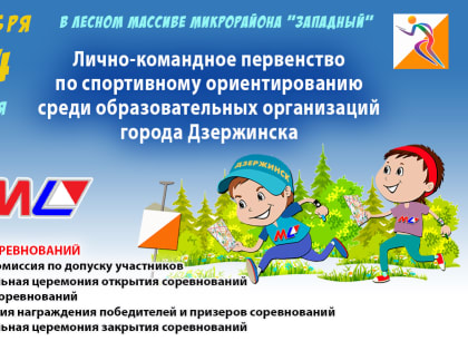 Спортивное ориентирование в Дзержинске: новое первенство для школьников