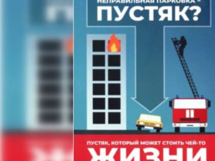 Неправильная парковка может помешать спасению людей при пожаре