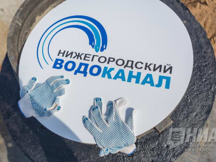 Нижегородский водоканал ищет новых сотрудников в связи с расширением зоны обслуживания