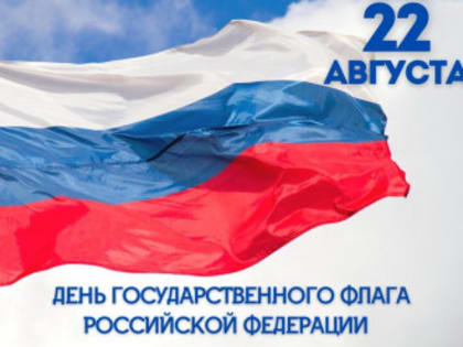 Владимир Владимирович Путин поздравил граждан с Днем Государственного флага