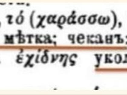 "Сфрагис" и "харагма": различие библейских понятий "печать Бога" и "начертание антихриста"