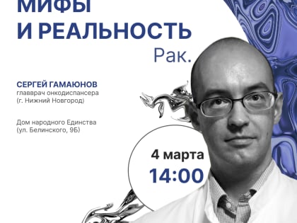 Приглашаем на образовательную лекцию «Мифы и реальность. Онкология»
