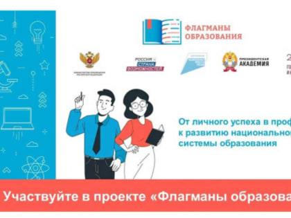 Приглашаем к участию в проекте "Флагманы образования"