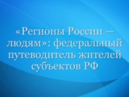 Формирование Федерального путеводителя жителей субъектов РФ