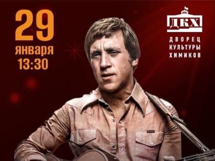 29 января в ДКХ состоится концерт 